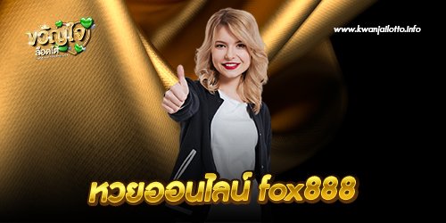 หวยออนไลน์ fox888