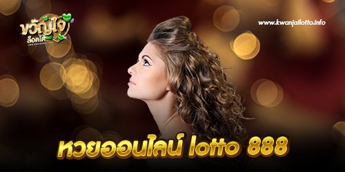 หวยออนไลน์ lotto 888