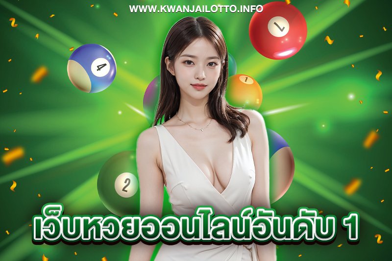 เว็บหวยออนไลน์อันดับ 1