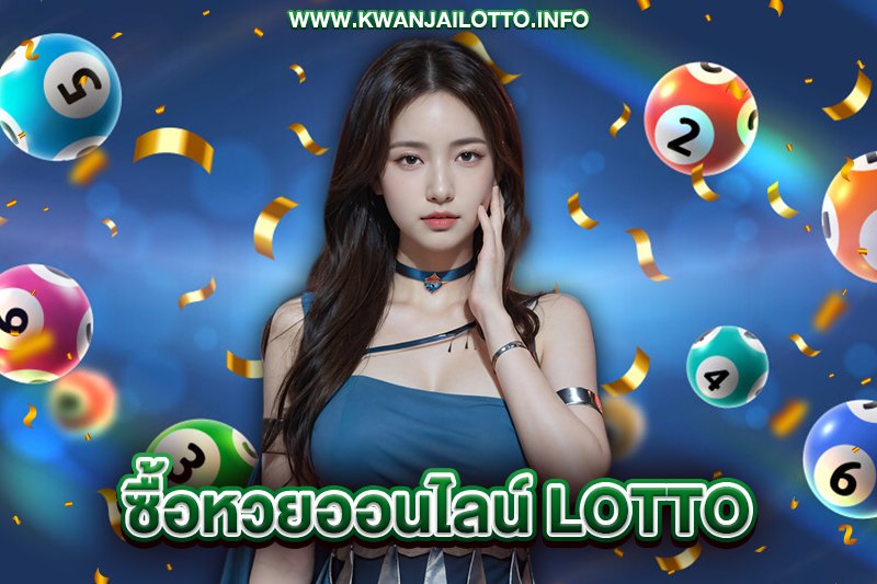 ซื้อหวยออนไลน์ lotto