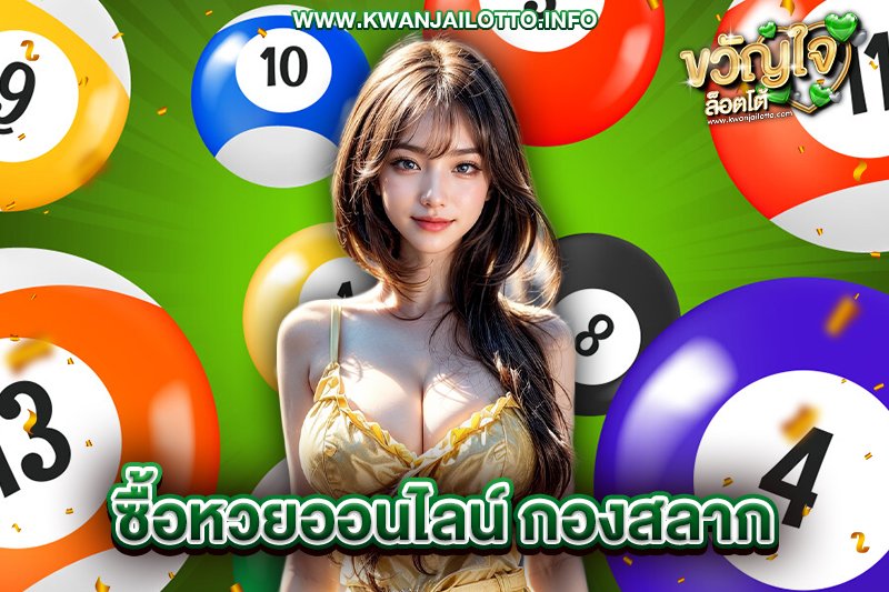 ซื้อหวยออนไลน์ กองสลาก