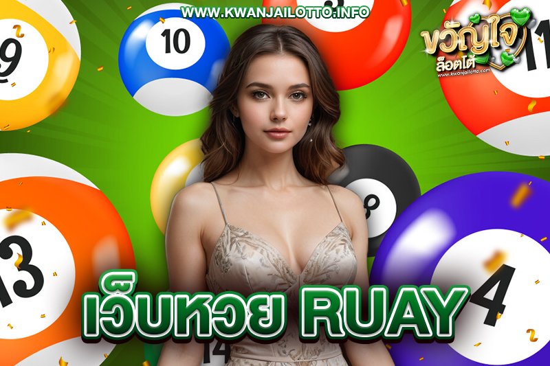 เว็บหวย ruay