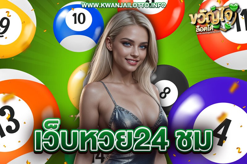 เว็บหวย24 ชม