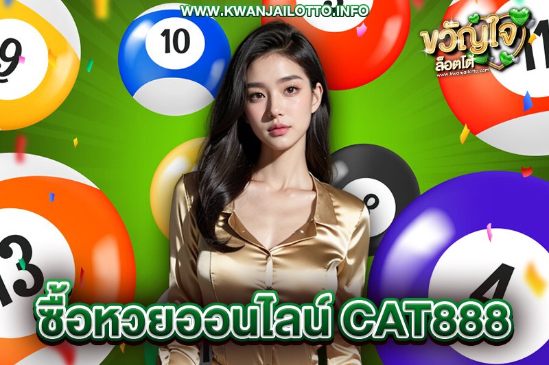 ซื้อหวยออนไลน์ cat888