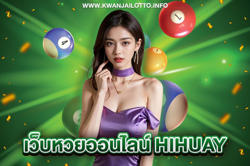 hihuayหวยออนไลน์