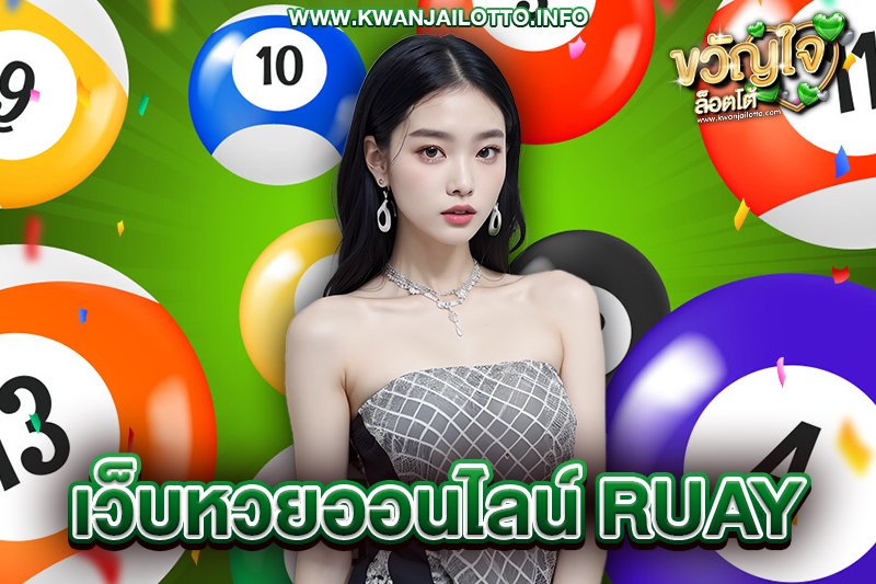 เว็บหวยออนไลน์ ruay