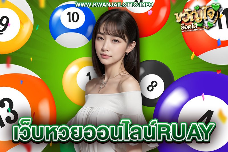 เว็บหวยออนไลน์ruay