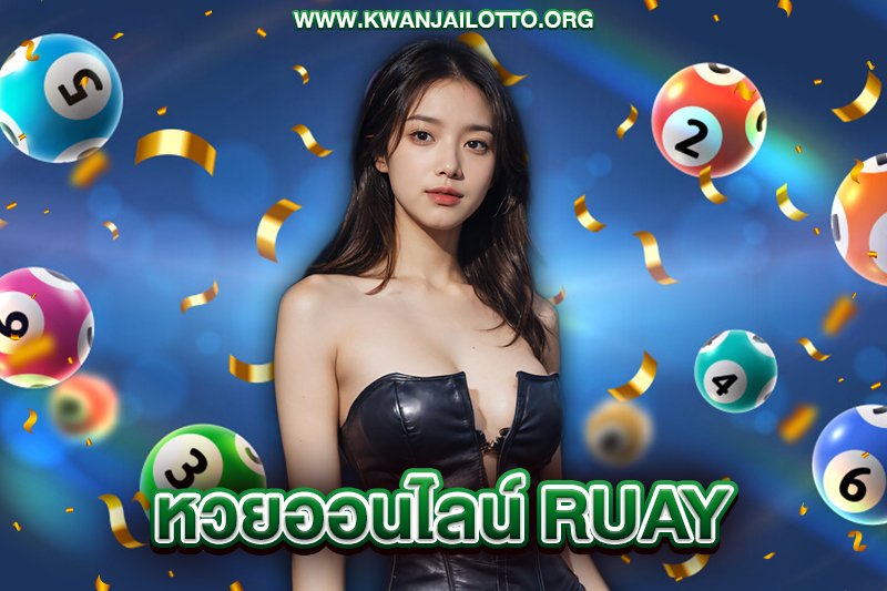 ruay เว็บหวยออนไลน์