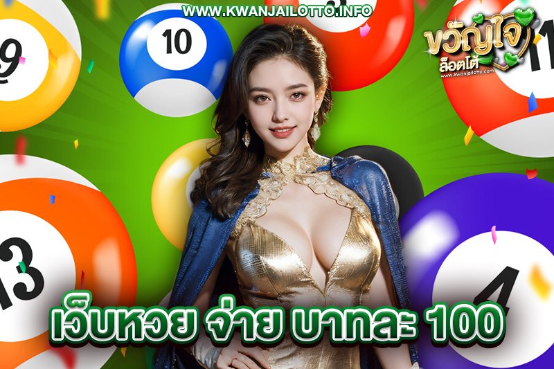 เว็บหวยออนไลน์ บาทละ100