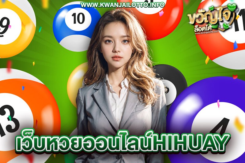 เว็บหวยออนไลน์hihuay