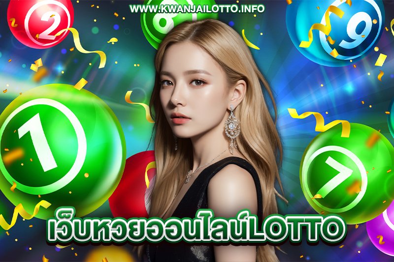 lotto888 สมัครสมาชิก